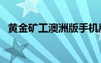 黄金矿工澳洲版手机版（黄金矿工澳洲版）