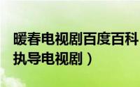 暖春电视剧百度百科（暖春 2008年乌兰塔娜执导电视剧）