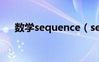 数学sequence（sequence 计算机学）