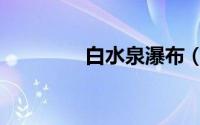 白水泉瀑布（白水磜瀑布）