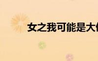 女之我可能是大佬（我的女佬师）