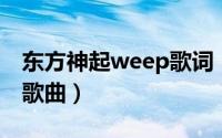 东方神起weep歌词（I Swear 东方神起演唱歌曲）