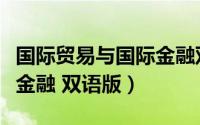 国际贸易与国际金融双语版（国际贸易与国际金融 双语版）