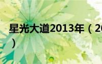 星光大道2013年（2009年星光大道节目列表）