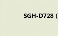 SGH-D728（SGH-D508）