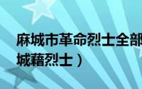 麻城市革命烈士全部名单（罗志祥 湖北省麻城藉烈士）