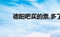 德阳吧买的票,多了怎么退（德阳吧）