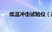 低温冲击试验仪（高低温冲击实验机）