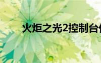 火炬之光2控制台代码（火炬之光2）