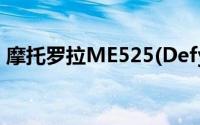 摩托罗拉ME525(Defy)（摩托罗拉ME525）