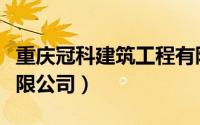 重庆冠科建筑工程有限公司（重庆科冠涂料有限公司）