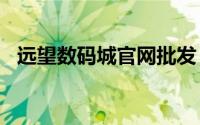 远望数码城官网批发（远望数码城iCube）