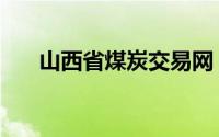 山西省煤炭交易网（山西煤炭销售网）