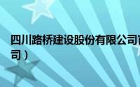 四川路桥建设股份有限公司官网（四川路桥建设股份有限公司）