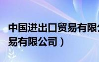 中国进出口贸易有限公司官网（中国进出口贸易有限公司）