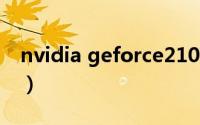 nvidia geforce210显卡（GeForce GT210）