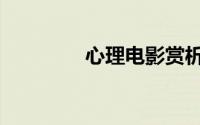 心理电影赏析（心理电影）