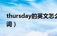 thursday的英文怎么写（Thursday 英文单词）