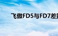 飞傲FD5与FD7差别大吗（飞傲FD5）