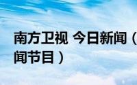 南方卫视 今日新闻（第一时间 南方电视台新闻节目）