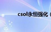 csol永恒强化（CSOL强化吧）