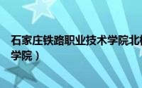 石家庄铁路职业技术学院北校区宿舍（石家庄铁路职业技术学院）