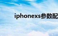 iphonexs参数配置（iPhone XS）