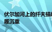 伏尔加河上的纤夫描绘的本是烈日下的纤夫步履沉重