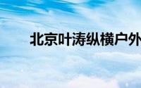 北京叶涛纵横户外文化传播有限公司