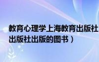 教育心理学上海教育出版社（教育心理学 2003年人民卫生出版社出版的图书）