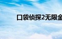 口袋侦探2无限金币（口袋侦探2）