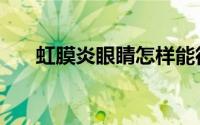 虹膜炎眼睛怎样能彻底医治（虹膜炎）