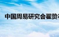 中国周易研究会翟贽礼（中国周易研究会）