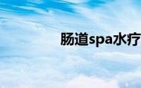 肠道spa水疗（SPA 水疗）