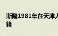 斯隆1981年在天津人民美术出版社出版的书籍