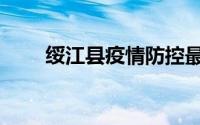 绥江县疫情防控最新消息（绥江县）