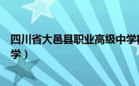 四川省大邑县职业高级中学宿舍（四川省大邑县职业高级中学）