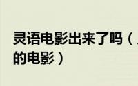 灵语电影出来了吗（灵语 2021年苏皇铭执导的电影）