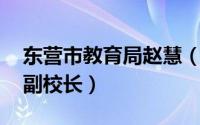 东营市教育局赵慧（曹慧娟 东营市实验小学副校长）