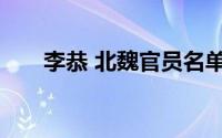 李恭 北魏官员名单（李恭 北魏官员）