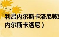 利昂内尔斯卡洛尼教练怎么样实况足球（利昂内尔斯卡洛尼）