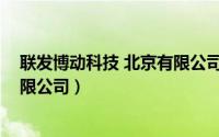 联发博动科技 北京有限公司怎么样（联发博动科技 北京有限公司）