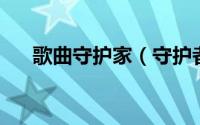 歌曲守护家（守护者们 陈潇演唱歌曲）