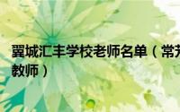 翼城汇丰学校老师名单（常芳 山西省临汾市翼城县汇丰学校教师）