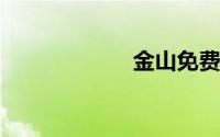 金山免费杀毒软件