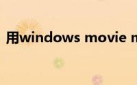 用windows movie maker制作视频的教程