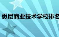 悉尼商业技术学校排名（悉尼商业技术学校）