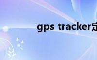 gps tracker定位器监听范围