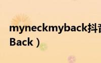 myneckmyback抖音歌曲（My Neck, My Back）