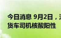 今日消息 9月2日，深圳口岸检测出4名跨境货车司机核酸阳性